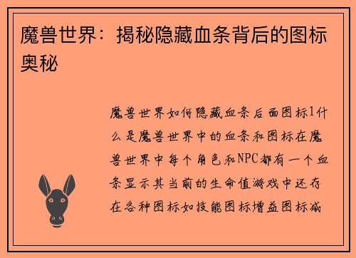 魔兽世界:揭秘隐藏血条背后的图标奥秘