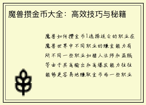 魔兽攒金币大全:高效技巧与秘籍