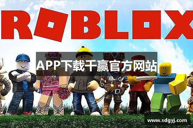 APP下载千赢官方网站