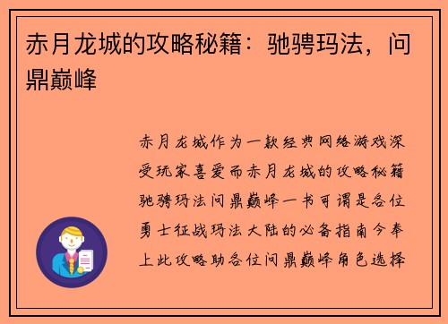 赤月龙城的攻略秘籍:驰骋玛法,问鼎巅峰
