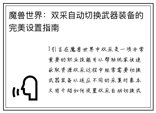 魔兽世界:双采自动切换武器装备的完美设置指南