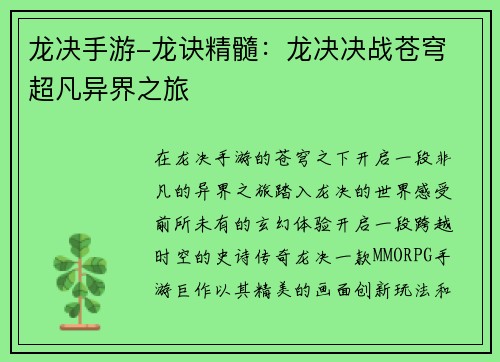 龙决手游-龙诀精髓:龙决决战苍穹 超凡异界之旅
